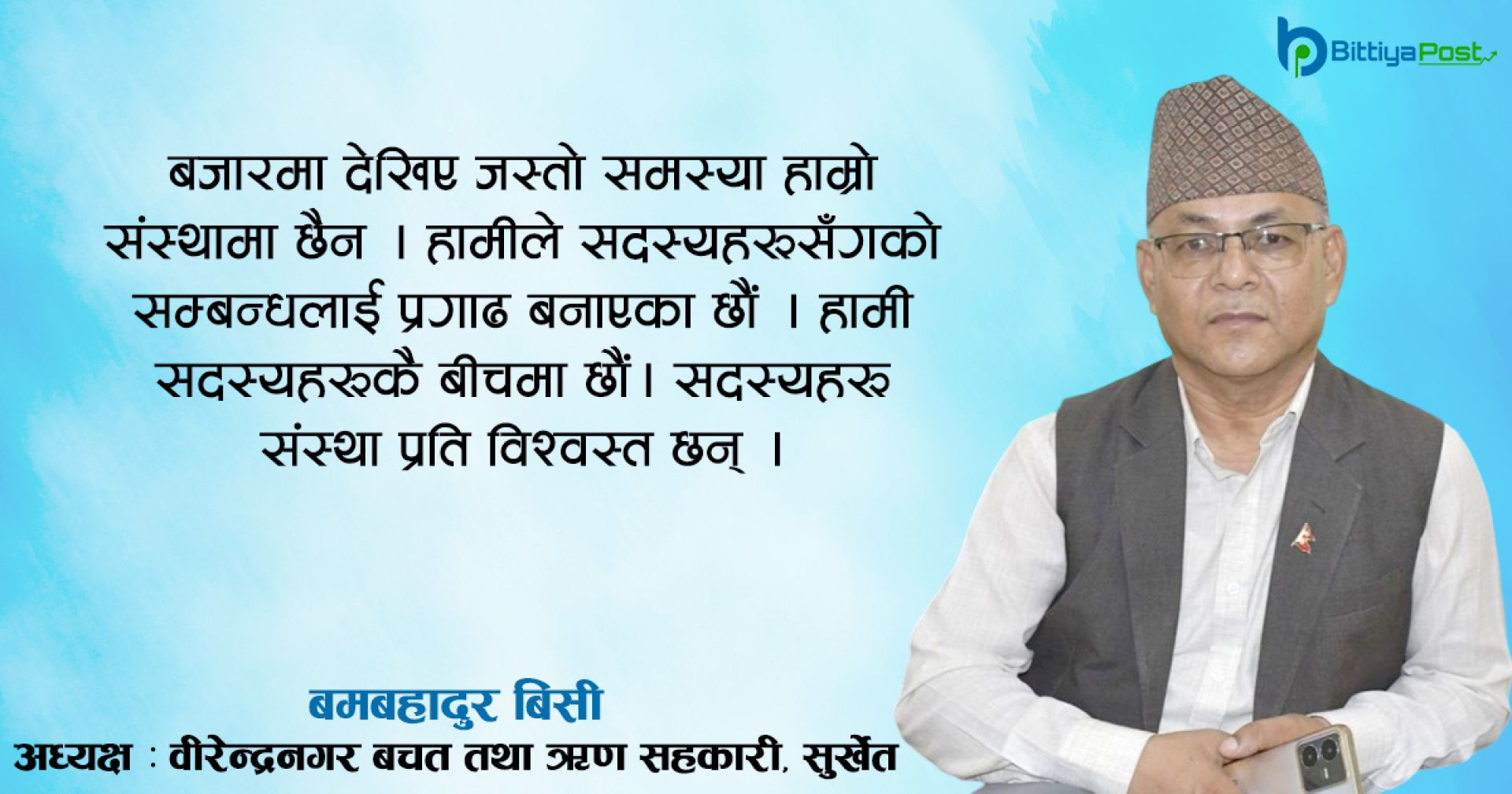 २३ हजार सदस्यको विश्वास डगमगाउन नदिएको ‘वीरेन्द्रनगर साकोस’ 